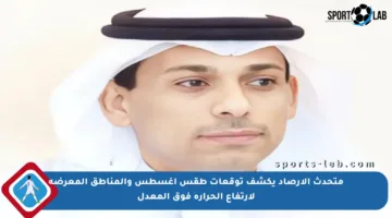 متحدث الأرصاد يكشف توقعات طقس أغسطس والمناطق المعرضة لارتفاع الحرارة فوق المعدل